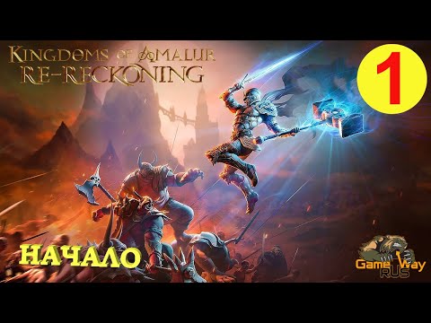 Видео: KINGDOMS OF AMALUR: Re-Reckoning #1 🎮 Xbox One X НАЧАЛО. ПЕРВЫЙ ВЗГЛЯД. Прохождение на русском.