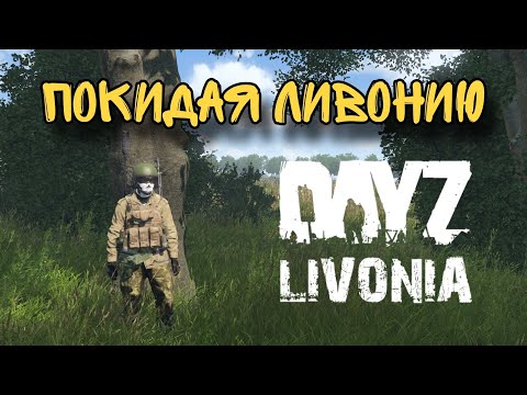 Видео: ПОКИДАЯ ЛИВОНИЮ (МОНТАЖ: DAYZ: Livonia edition)