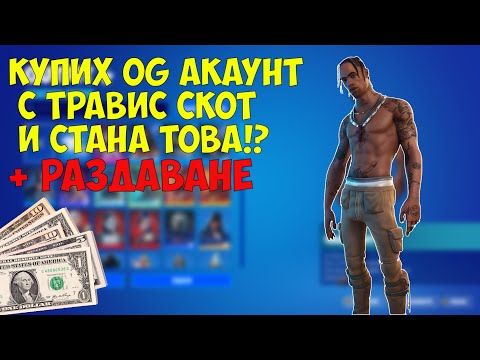 Видео: КУПИХ OG АКАУНТ С ТРАВИС СКОТ И СТАНА ТОВА + РАЗДАВАНЕ!?