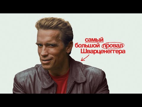 Видео: Самый большой провал Арнольда Шварценеггера - Последний киногерой