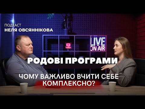 Видео: Родові програми. Чему важливо вчити себе комплексно?