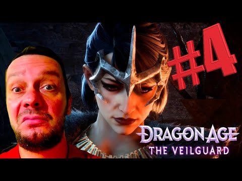 Видео: Dragon Age: The Veilguard ► Прохождение #4