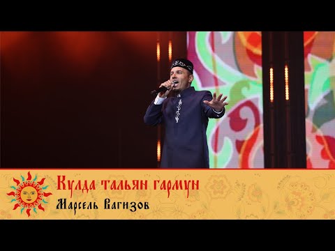 Видео: Добровидение | Марсель Вагизов (Заслуженный артист Республики Татарстан) - Кулда тальян гармун