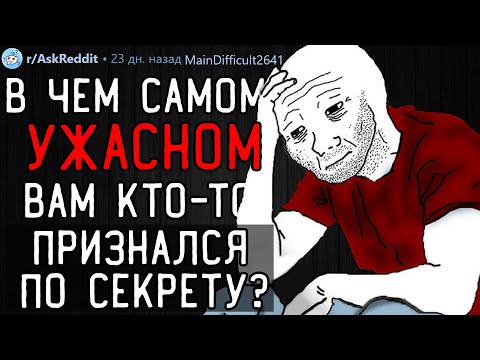 Видео: В чём самом УЖАСНОМ вам кто-то признавался по СЕКРЕТУ?