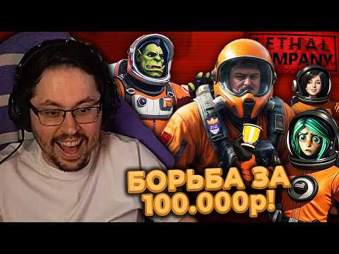 Видео: БОРЬБА ЗА 100.000р! 😱 КТО ЛУЧШИЙ В LETHAL COMPANY?! // ЛС#ЗАРУБА.1   @CakeStream