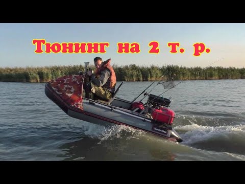 Видео: Тест лодки ПВХ с тюнингом на 2т.р.