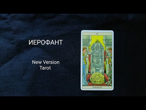 Видео: 5 Иерофант. Описание значений старшего аркана таро колоды Нью Вижн /New Vision Tarot.