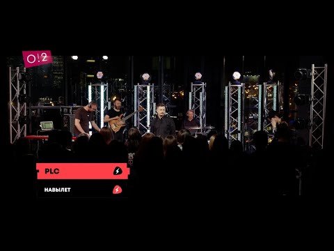 Видео: PLC - Навылет (Live O2)