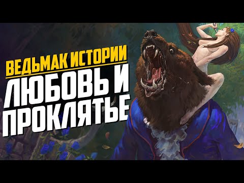 Видео: Ведьмак. Истории. Проклятие и любовь Нивеллена