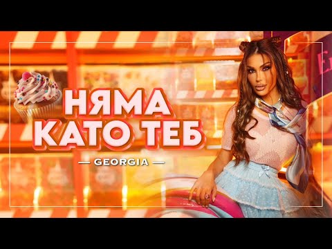 Видео: GEORGIA - NIAMA KATO TEB / ДЖОРДЖИЯ - НЯМА КАТО ТЕБ (Official Video)