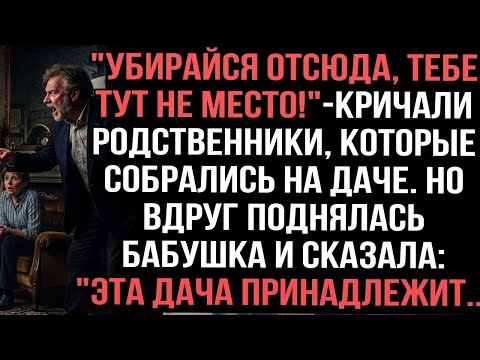 Видео: Убирайся отсюда, тебе тут не место!_ — кричали родственники, которые собрались на даче. Но вдруг