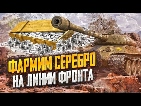 Видео: ФАРМИМ СЕРЕБРО В ЛИНИИ ФРОНТА ,  НА САМЫХ ПРИБЫЛЬНЫХ ТАНКАХ ИГРЫ !