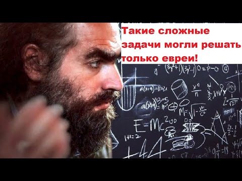 Видео: Такие сложные задачи могли решать только евреи!