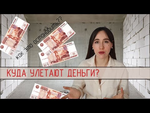 Видео: Стоимость ремонта | Как рассчитать бюджет ремонта | Бюджетный ремонт | Как сэкономить