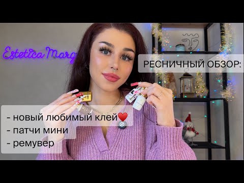 Видео: РЕСНИЧНЫЙ ОБЗОР: мой новый любимый КЛЕЙ, ремувер-пуддинг и мини патчи