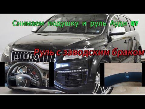 Видео: Как снять руль Ауди Q7 руль с заводским браком