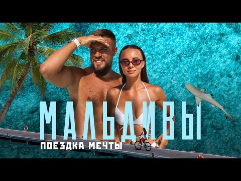 Видео: МАЛЬДИВЫ 2025! Так ли они хороши? Всё, что важно знать о них!