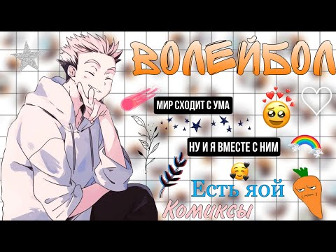 Видео: ~Озвучка комиксов~Аниме волейбол~Haikuy~Sofia Туц~