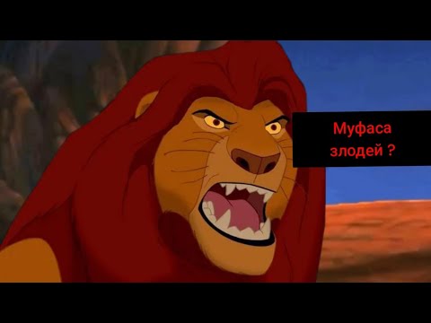 Видео: Теория король лев Почему Муфаса злодей 