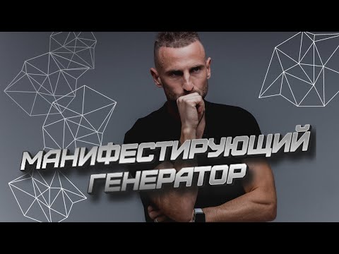 Видео: МОЩНАЯ ЭНЕРГИЯ МАНИФЕСТИРУЮЩЕГО ГЕНЕРАТОРА