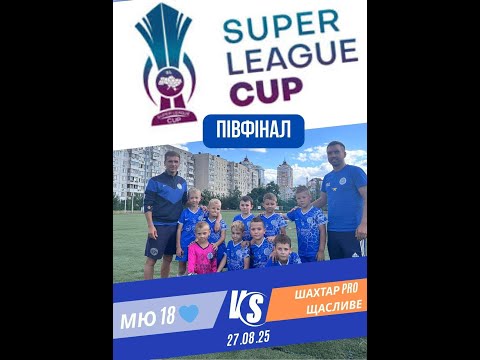 Видео: MU 18 сині VS Шахтар PRO - Півфінал Superleague CUP 27.08.25 (0-3)