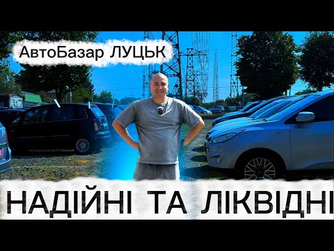Видео: Надійні та Ліквідні авто // АвтоБазар ЛУЦЬК / Ціни на популярні машини #expertauto24 #автопідбір 