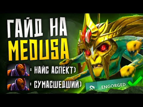 Видео: КАК ИГРАТЬ ПРОТИВ АНТИМАГА?! | ГАЙД НА МЕДУЗУ ОТ 12К БУСТЕРА