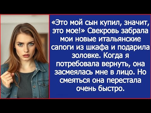 Видео: «Это мой сын купил, значит, это мое!» Свекровь забрала мои новые итальянские сапоги из шкафа