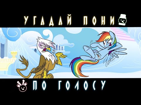 Видео: УГАДАЙ ПОНИ ПО ГОЛОСУ ЗА 10 СЕКУНД/15 ТВОИХ ЛЮБИМЫХ ПОНИ!