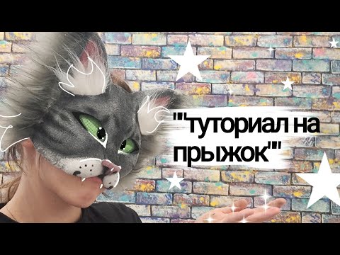 Видео: ТУТОРИАЛ НА ПРЫЖОК КВАДРОБИКИ *небольшое видео с кратким бъяснением*
