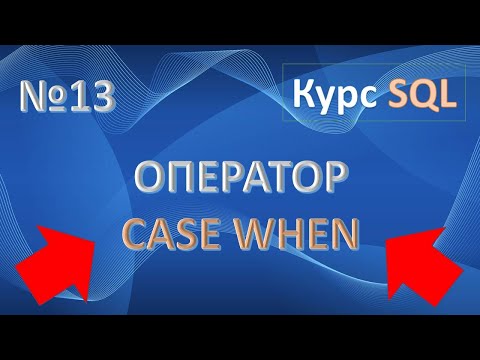 Видео: Оператор CASE SQL. Примеры CASE WHEN