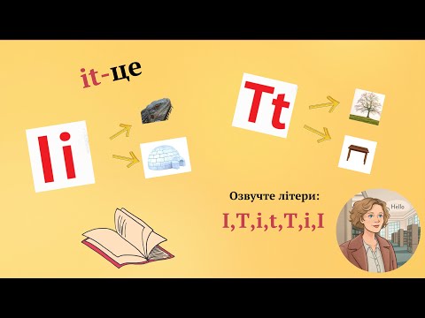 Видео:  Курс 1 .Урок 1 .Літери Ii та Tt