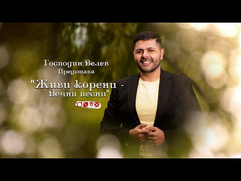 Видео: Господин Велев -  “Живи Корени - “Вечни Песни" (Gospodin Velev-Vechni Pesni
