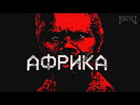 Видео: УЖАСЫ АФРИКАНСКОГО ИНТЕРНЕТА
