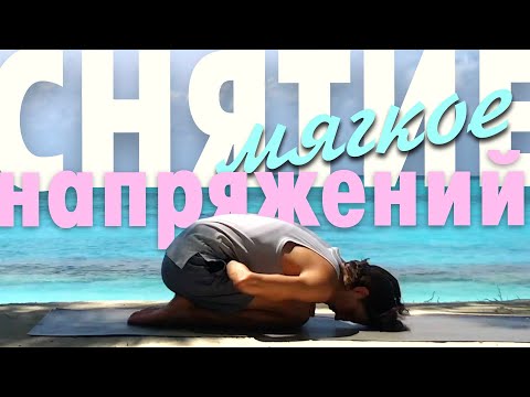 Видео: Йога для глубокого и легкого снятия напряжений со всего тела