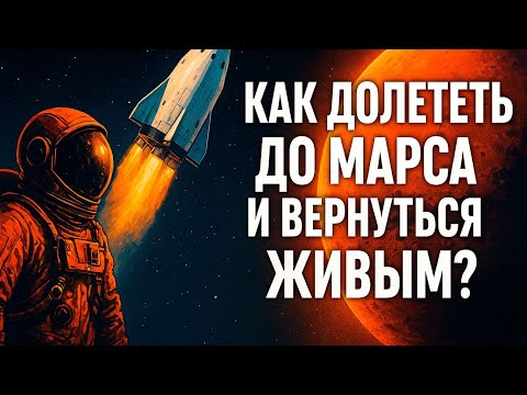 Видео: Марс. Путь в один конец? Что будет, когда человек наконец вернётся...