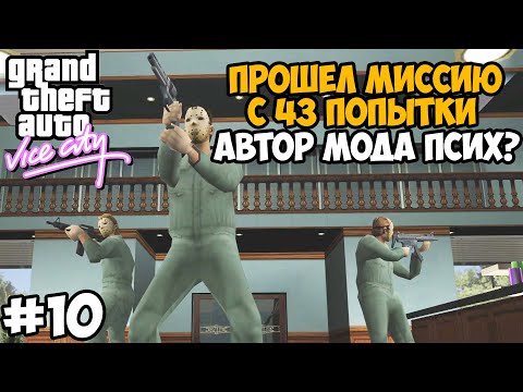 Видео: Я Потратил 43 Попытки, Чтобы Пройти ЭТУ МИССИЮ в Вайс Сити! - GTA: Tightened Vice - Часть 10
