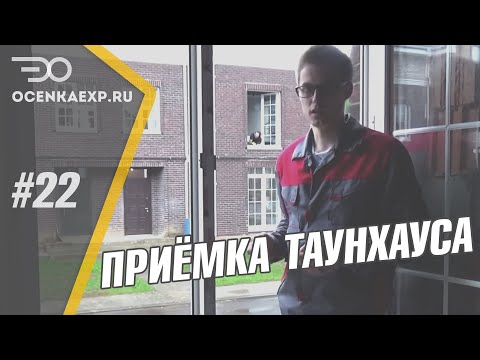 Видео: Приемка таунхауса от застройщика