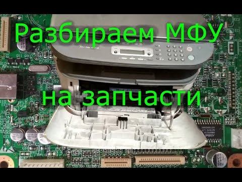 Видео: Разбираем МФУ Canon LaserBase MF3228 на запчасти. Что ценного в лазерном принтере?