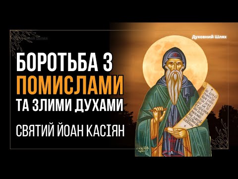 Видео: ПОМИСЛИ ВІД: Бога, диявола, людини. Св. Йоан Касіян. V століття. Уродженець Скіфії