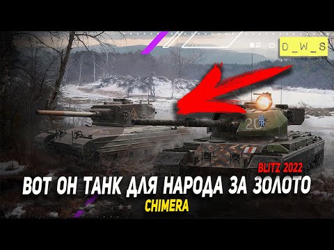 Видео: Chimera за золото - НАЛЕТАЙ народ в 2022 Wot Blitz | D_W_S