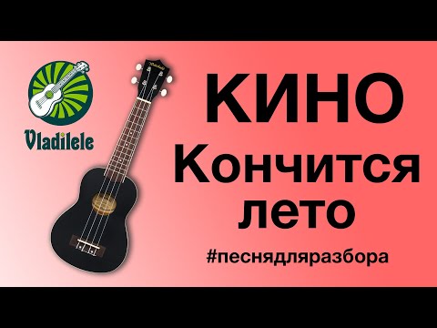 Видео: КИНО - КОНЧИТСЯ ЛЕТО разбор на укулеле