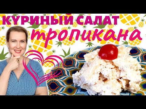 Видео: Вкуснейший салат из курицы с ананасами ТРОПИКАНА. Доступно всем!