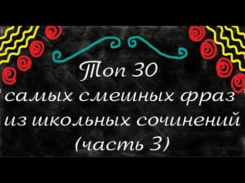 Видео: Топ 30 самых смешных фраз из школьных сочинений. (часть 3)
