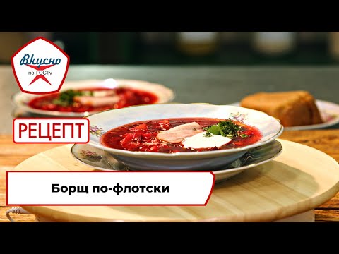 Видео: Борщ по-флотски | Рецепт | Вкусно по ГОСТу (2023)