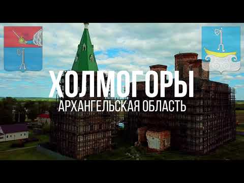 Видео: 4K. Холмогоры. Архангельская область.