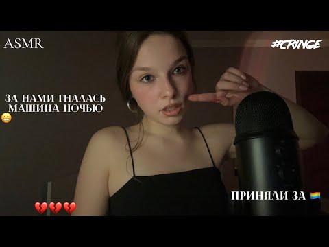Видео: Асмр Болталка // рассказываю кринжовые (и не очень) истории из жизни 😬