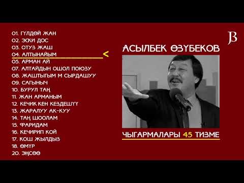 Видео: АСЫЛБЕК ӨЗҮБЕКОВ ЫРЛАР ЖЫЙНАГЫ 45 ЫР