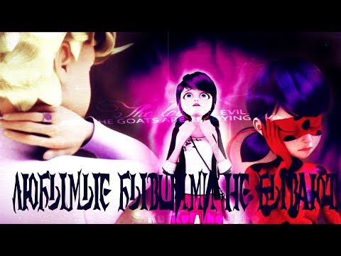 Видео: Леди Баг и Супер Кот- Любимые бывшими не бывают