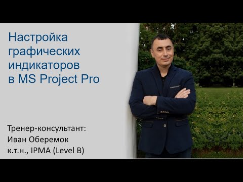 Видео: Настройка графических индикаторов в MS Project Pro